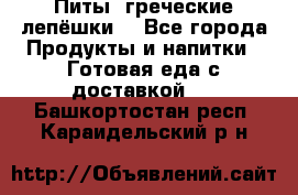 Питы (греческие лепёшки) - Все города Продукты и напитки » Готовая еда с доставкой   . Башкортостан респ.,Караидельский р-н